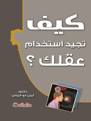 cover image of كيف تجيد استخدام عقلك لتنجح في حياتك وتتفوق في دراستك ؟